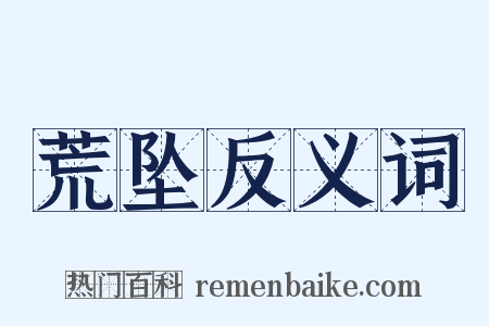 荒坠反义词是什么意思的图片